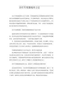 治疗生殖器疱疹的方法