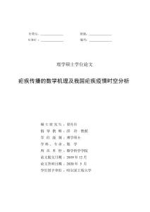 疟疾传播的数学机理及我国疟疾疫情时空分析