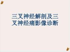 三叉神经解剖及三叉神经痛影像诊断