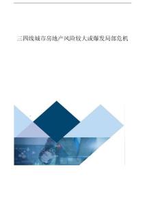 三四线城市房地产风险较大或爆发局部危机