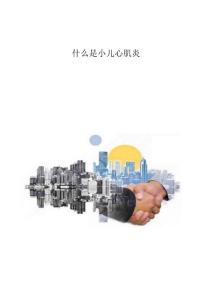 什么是小儿心肌炎