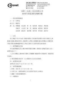AB棟廠區(qū)消防演練計(jì)劃22.12.16