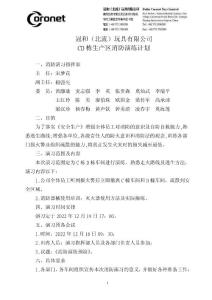 CD棟廠區(qū)消防演練計(jì)劃22.12.16