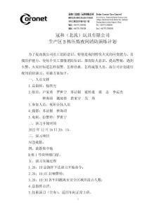冠和廠區(qū)B棟夜間消防演練計(jì)劃22.12.16