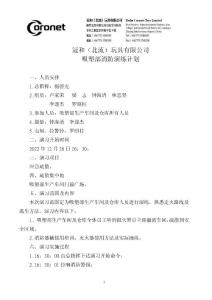 吸塑部廠區(qū)消防演練計(jì)劃22.12.26