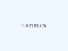 间质性肺疾病ppt