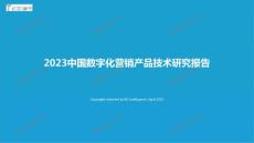 2023中國數字化營銷產品技術研究報告