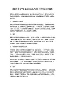股骨头软骨下骨厚度与塌陷的相关性研究的综述报告