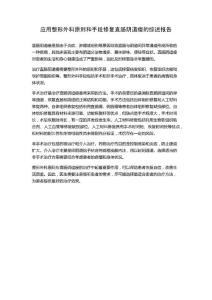 应用整形外科原则和手段修复直肠阴道瘘的综述报告