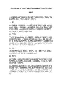 桡骨远端伸直型不稳定骨折背侧双LCP固定治疗研究的综述报告