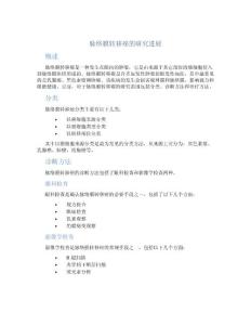 脉络膜转移癌的研究进展