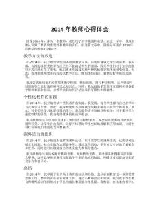 2014年教師心得體會