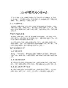 2014師德師風心得體會