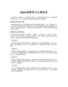 2014師德學習心得體會