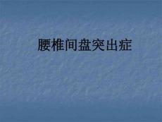 腰椎间盘突出