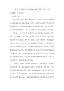 小学下学期开学共典礼校长国旗下讲话稿
