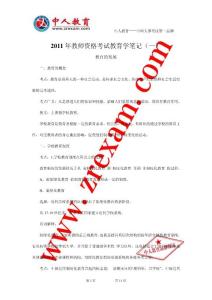 中人教育2011天津教师资格考试教材 教育学笔记 (1)