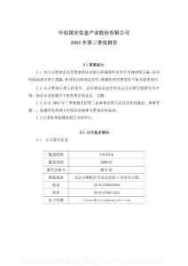 000839_中信国安_中信国安信息产业股份有限公司_2004年_第三季度报告