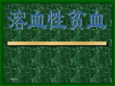 溶血性贫血