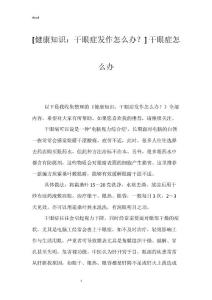 [健康知识：干眼症发作怎么办？] 干眼症怎么办