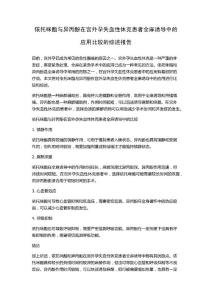 依托咪酯與異丙酚在宮外孕失血性休克患者全麻誘導中的應用比較的綜述報告