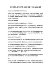 煙嘧磺隆油懸浮劑的制備及其流變學研究的綜述報告