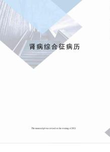 肾病综合征病历
