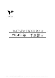 000952_广济药业_湖北广济药业股份有限公司_2004年_第一季度报告