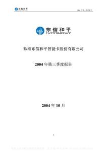 002017_东信和平_东信和平智能卡股份有限公司_2004年_第三季度报告