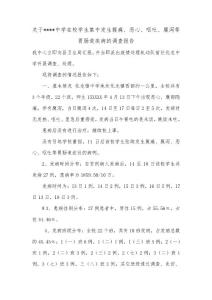 关于----中学在校学生集中发生腹痛、恶心、呕吐、腹泻等胃肠道疾病的调查报告