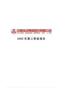 000009_深宝安A_中国宝安集团股份有限公司_2005年_第三季度报告