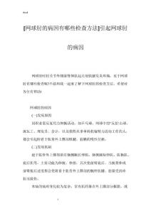 [网球肘的病因有哪些检查方法]引起网球肘的病因