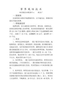荸 薺 栽 培 技 術.doc