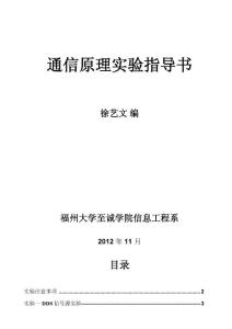 通信原理實驗指導(dǎo)書