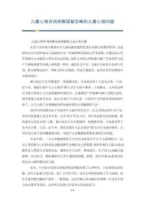 儿童心理咨询师解读被忽略的儿童心理问题