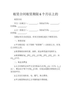 租赁合同租赁期限6个月以上的