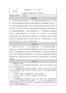 第三章第四节实际问题与一元一次方程（优） 教学设计与反思