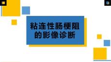 粘连性肠梗阻的影像诊断