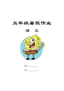 五年级语文暑假作业