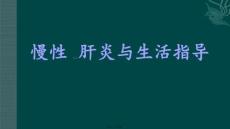 慢性肝炎ppt课件