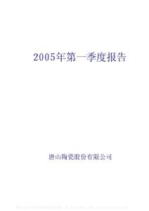 000856_#ST唐陶_唐山陶瓷股份有限公司_2005年_第一季度报告