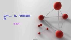 正中桡尺神经损伤ppt课件