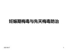 妊娠期梅毒与先天梅毒防治