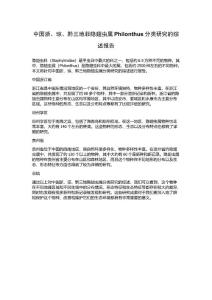 中国浙、琼、黔三地菲隐翅虫属Philonthus分类研究的综述报告