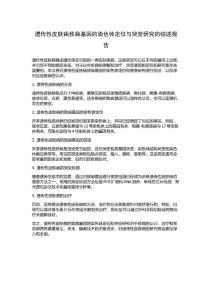 遗传性皮肤病致病基因的染色体定位与突变研究的综述报告