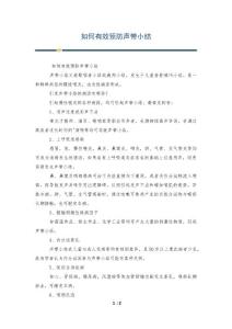 如何有效预防声带小结