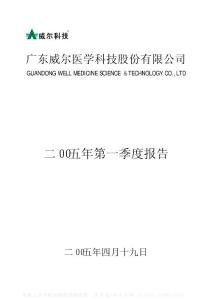 002016_威尔科技_广东世荣兆业股份有限公司_2005年_第一季度报告