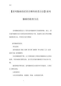 【前列腺癌的症状有哪些检查方法】前列腺癌的检查方法