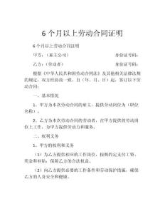 6个月以上劳动合同证明