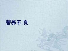 营养不良ppt课件